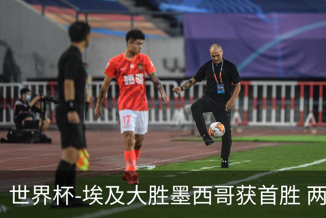 世界杯-埃及大胜墨西哥获首胜 两队均无缘16强