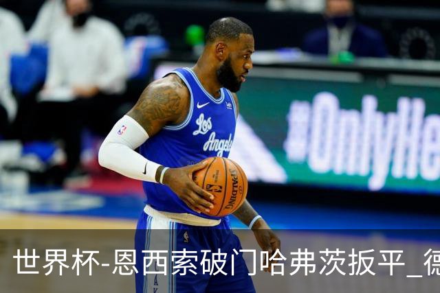 世界杯-恩西索破门哈弗茨扳平 德国1-1巴拉圭进加时