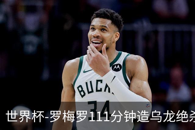 世界杯-罗梅罗111分钟造乌龙绝杀 阿根廷加时3-2佛得角
