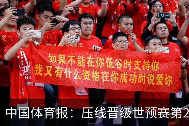 中国体育报：压线晋级世预赛第2阶段 中国队要全力攻坚抢占主动权