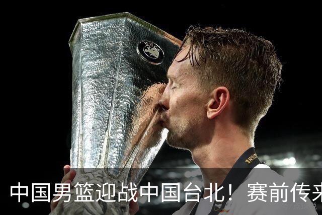 中国男篮迎战中国台北！赛前传来4好1坏消息，中国队出线毫无悬念