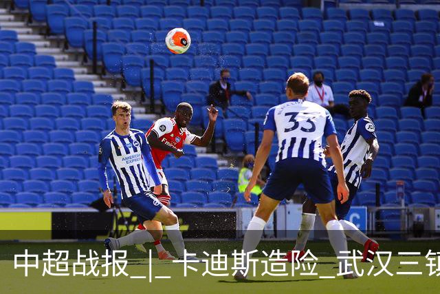 中超战报 | 卡迪斯造险 武汉三镇客场不敌北京国安