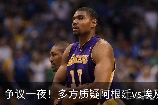争议一夜！多方质疑阿根廷vs埃及判罚 多位媒体人&裁判看法不一