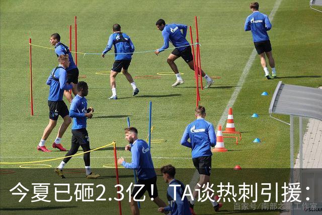 今夏已砸2.3亿！TA谈热刺引援：告别节俭时代，豪掷千金为出成绩