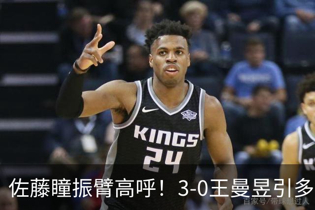 佐藤瞳振臂高呼！3-0王曼昱引多方赞誉 日媒：冲击世界第2不同凡响