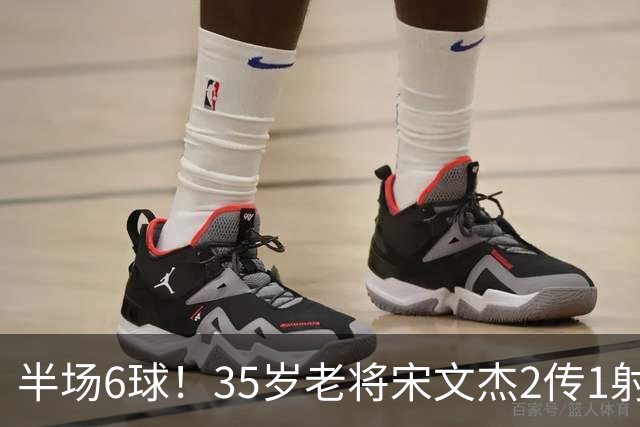 半场6球！35岁老将宋文杰2传1射+0角度破门，这才是中国足球该有的样子！
