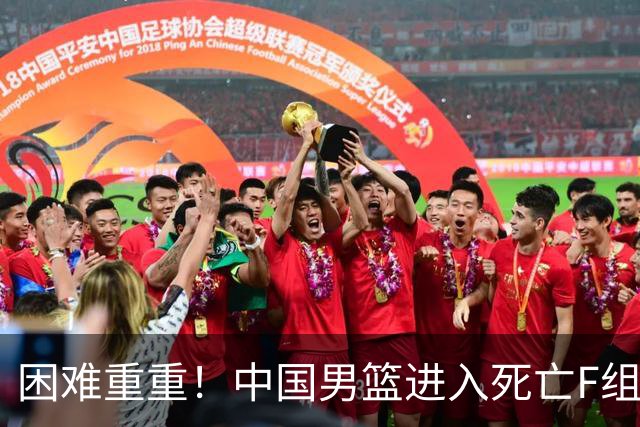 困难重重！中国男篮进入死亡F组，3大归化强敌拦路，也无战绩优势