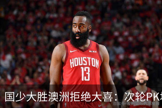 国少大胜澳洲拒绝大喜：次轮PK坦桑尼亚才是试金石