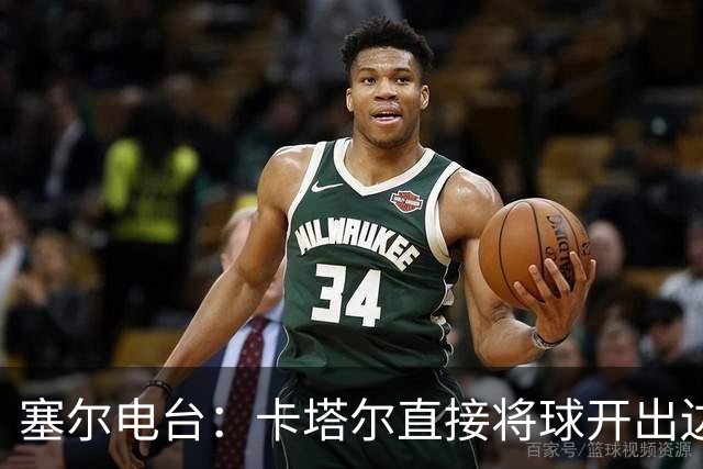 塞尔电台：卡塔尔直接将球开出边线是模仿恩里克的战术