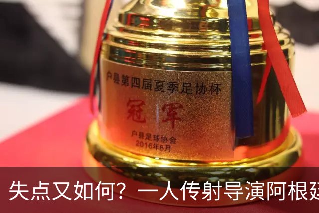 失点又如何？一人传射导演阿根廷逆转 揽射手王助攻王