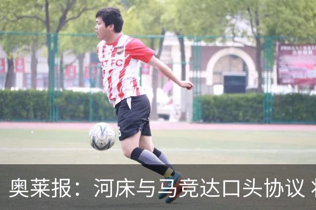 奥莱报：河床与马竞达口头协议 将2000万欧购入阿尔马达50%所有权