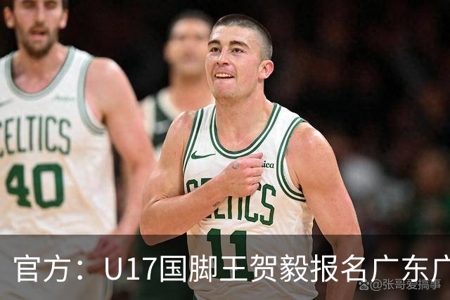 官方：U17国脚王贺毅报名广东广州豹一线队，将身披28号球衣