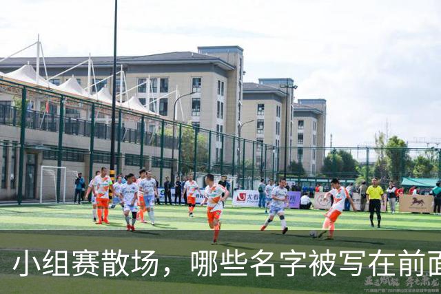 小组赛散场，哪些名字被写在前面？