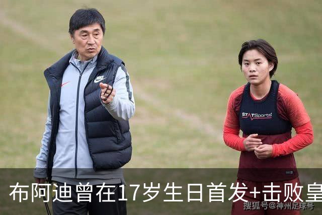 布阿迪曾在17岁生日首发+击败皇马：魔笛是我的偶像，当时像做梦