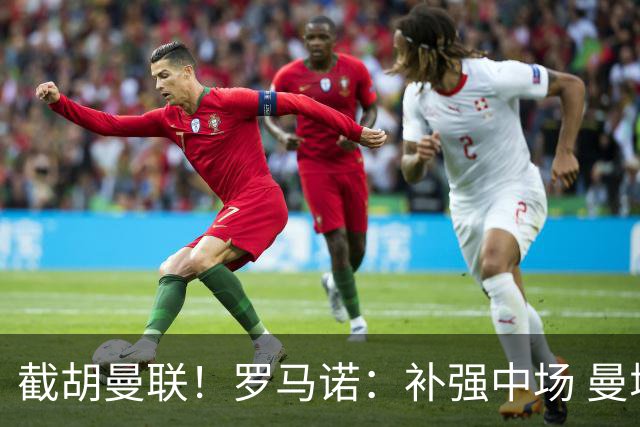 截胡曼联！罗马诺：补强中场 曼城签下英格兰当红国脚 转会费1.3亿