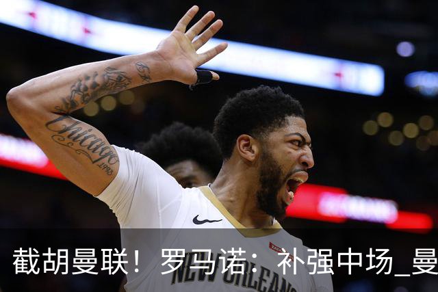 截胡曼联！罗马诺：补强中场 曼城签下英格兰当红国脚 转会费1.3亿