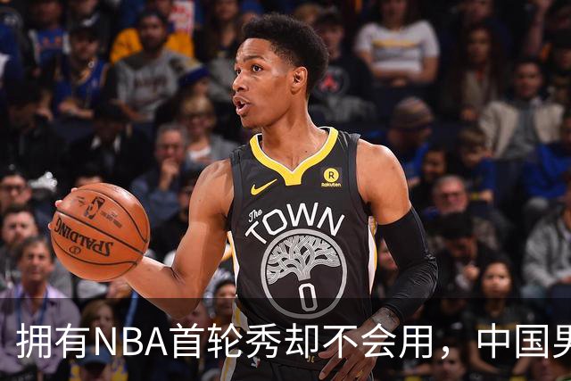 拥有NBA首轮秀却不会用，中国男篮上半场输得让人看不懂！