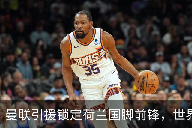 曼联引援锁定荷兰国脚前锋，世界杯3场3球，将成锋线支点完美答案