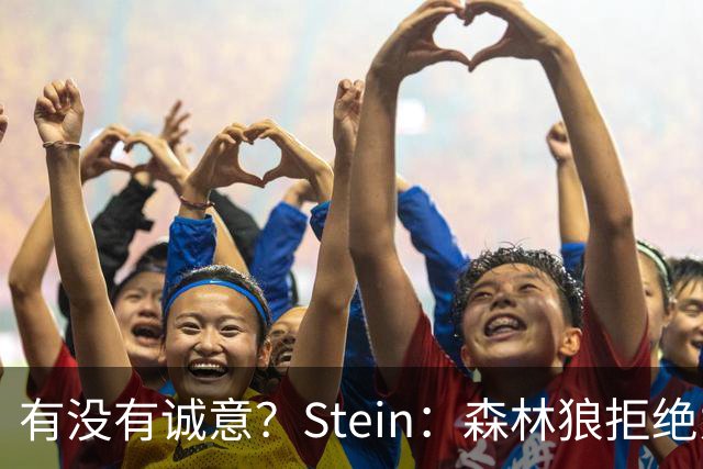 有没有诚意？Stein：森林狼拒绝为三球出麦丹 也不想出迪文&里德