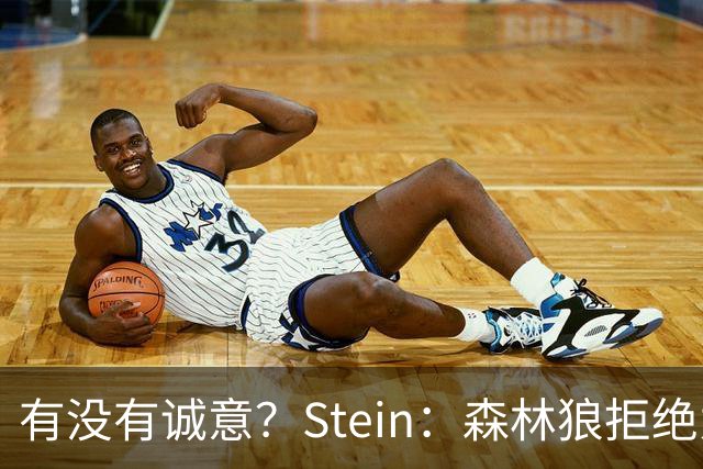 有没有诚意？Stein：森林狼拒绝为三球出麦丹 也不想出迪文&里德