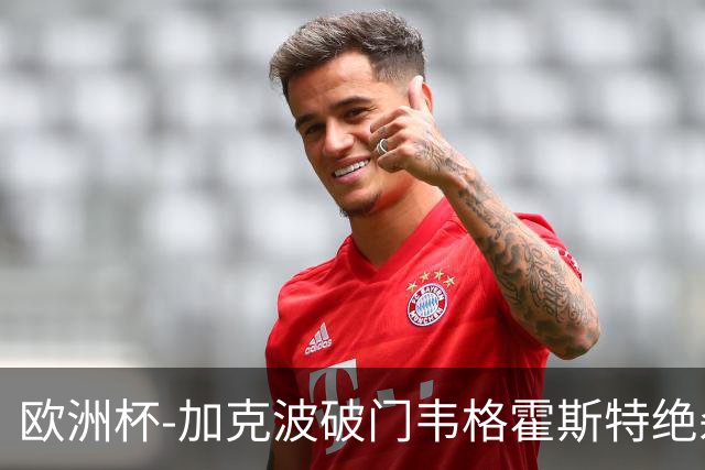 欧洲杯-加克波破门韦格霍斯特绝杀 荷兰2-1波兰