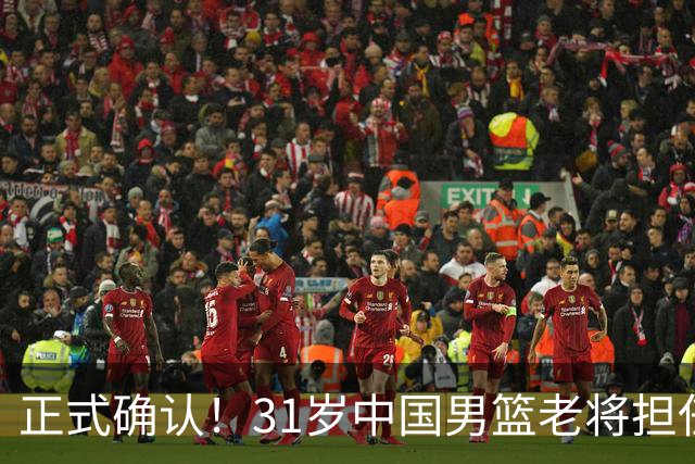 正式确认！31岁中国男篮老将担任国家队长，球迷：他有号召力