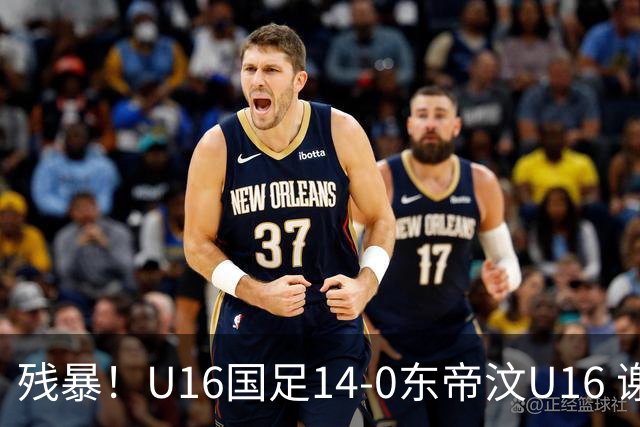 残暴！U16国足14-0东帝汶U16 谢晋、帅惟浩、赵松源戴帽，7人破门