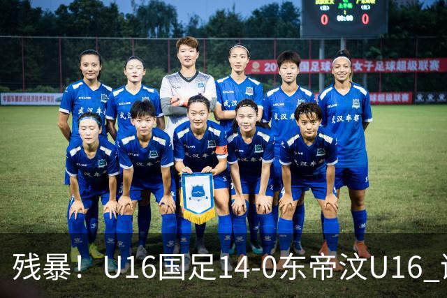 残暴！U16国足14-0东帝汶U16 谢晋、帅惟浩、赵松源戴帽，7人破门