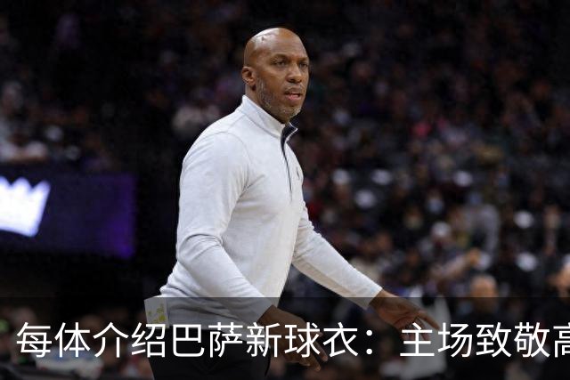 每体介绍巴萨新球衣：主场致敬高迪 客场致敬科比 二客复古薄荷绿
