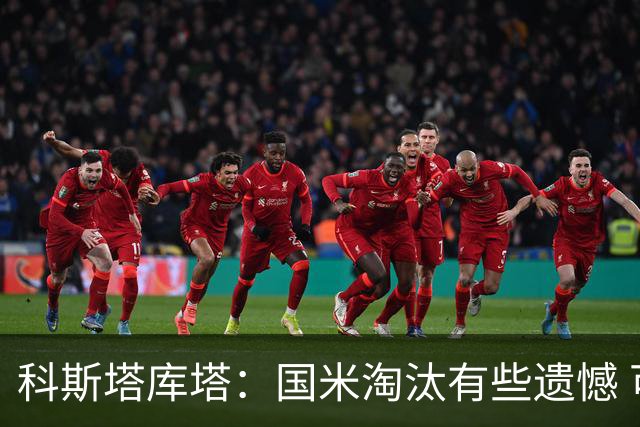 科斯塔库塔：国米淘汰有些遗憾 可能影响意甲争冠