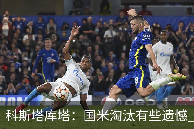 科斯塔库塔：国米淘汰有些遗憾 可能影响意甲争冠