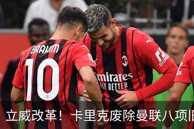 立威改革！卡里克废除曼联八项旧规，重塑红魔更衣室与训练体系