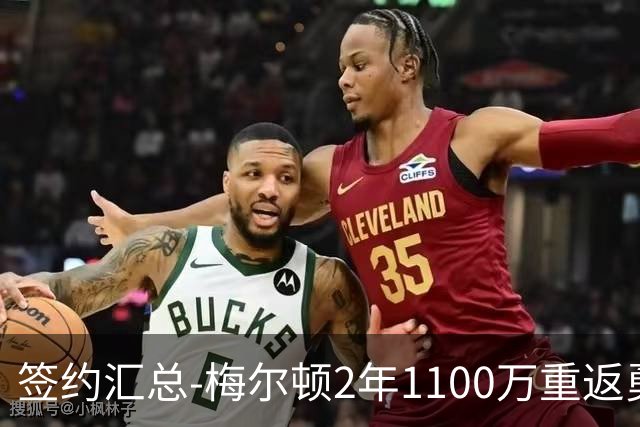 签约汇总-梅尔顿2年1100万重返勇士 哈里斯加盟马刺