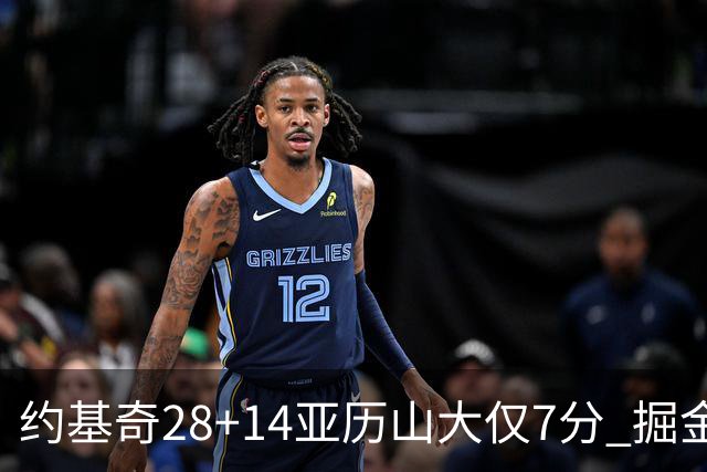 约基奇28+14亚历山大仅7分 掘金大胜雷霆3连胜