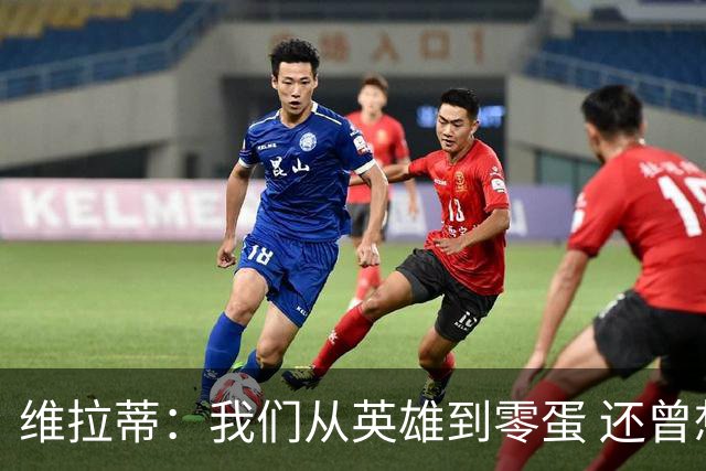 维拉蒂：我们从英雄到零蛋 还曾想到世界杯拿成绩