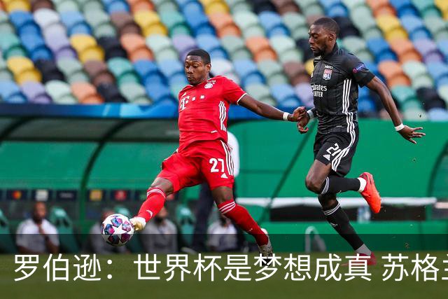 罗伯逊：世界杯是梦想成真 苏格兰已从上届欧洲杯吸取教训