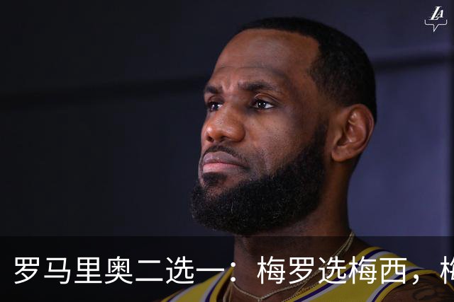 罗马里奥二选一：梅罗选梅西，梅西和罗马里奥选自己