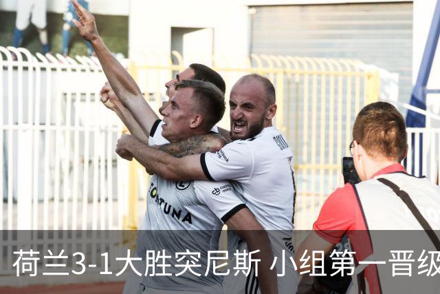 荷兰3-1大胜突尼斯 小组第一晋级淘汰赛将战摩洛哥