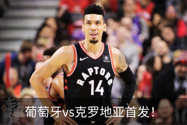 葡萄牙vs克罗地亚首发！