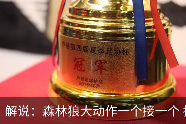 解说：森林狼大动作一个接一个 把剩下的首轮资源最大程度榨取了