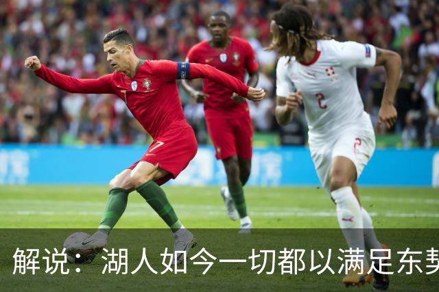解说：湖人如今一切都以满足东契奇的需求为先 球队全体翻篇了