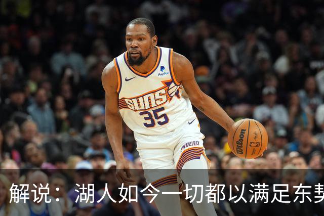 解说：湖人如今一切都以满足东契奇的需求为先 球队全体翻篇了