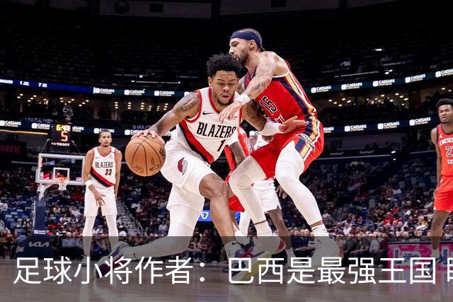 足球小将作者：巴西是最强王国 盼日本能还上1-4的帐