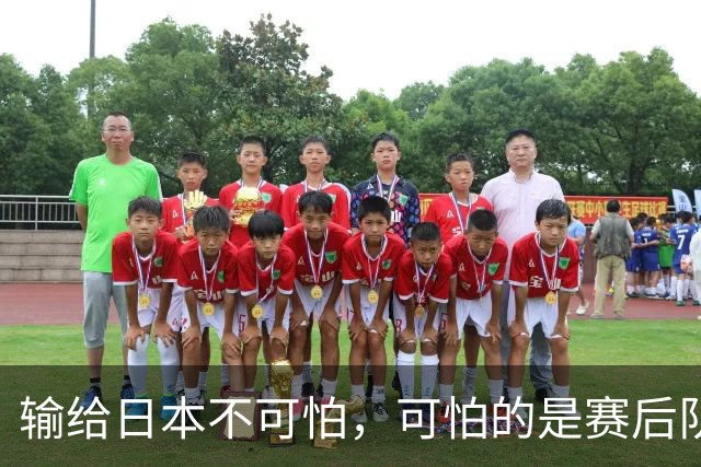 输给日本不可怕，可怕的是赛后队长赵继伟的发言！恩师杨鸣送上安慰