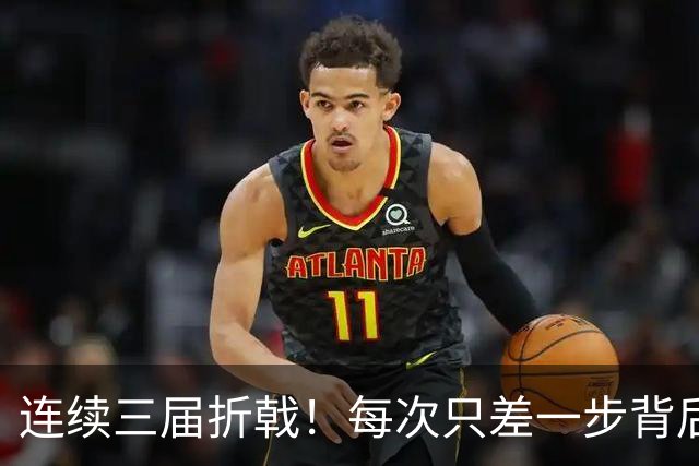 连续三届折戟！每次只差一步背后 日本已坐实亚洲代表
