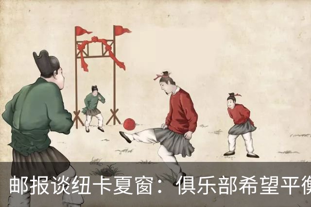 邮报谈纽卡夏窗：俱乐部希望平衡引援与财务，主动掌控转会节奏