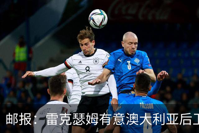 邮报：雷克瑟姆有意澳大利亚后卫苏塔，他不会随莱斯特城去英甲