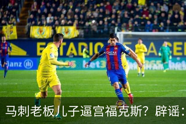 马刺老板儿子逼宫福克斯？辟谣：纯路人玩梗！老板甚至没有儿子！