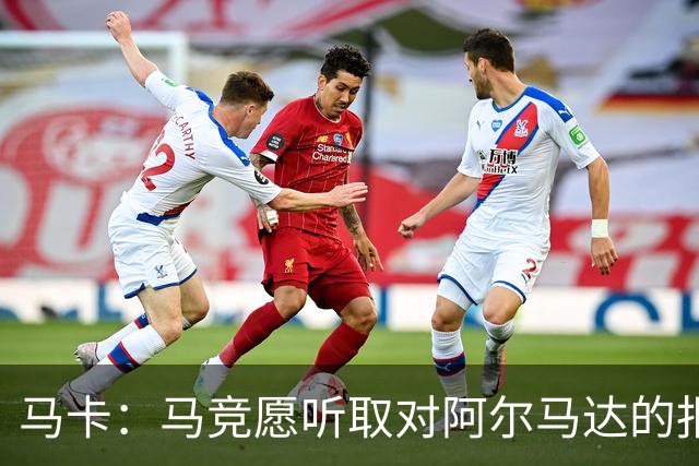 马卡：马竞愿听取对阿尔马达的报价，沙特有球队愿付2700万欧