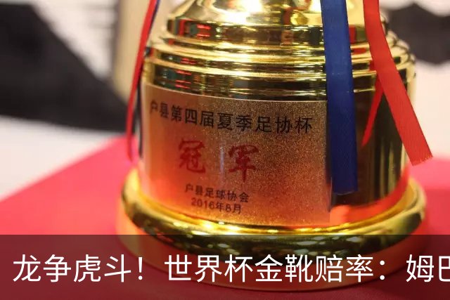 龙争虎斗！世界杯金靴赔率：姆巴佩梅西断档前2 凯恩第3哈兰德第4